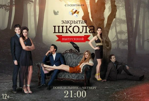 Закрытая школа - постер сериала